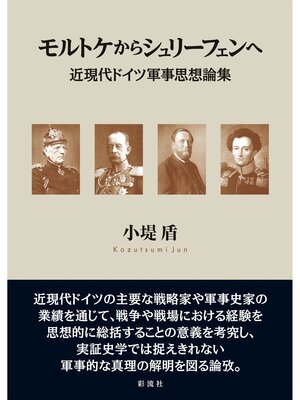 cover image of モルトケからシュリーフェンへ 近現代ドイツ軍事思想論集